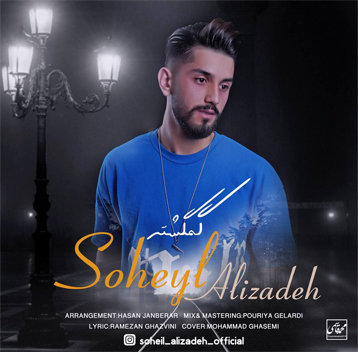 سهیل علیزاده گمگشته